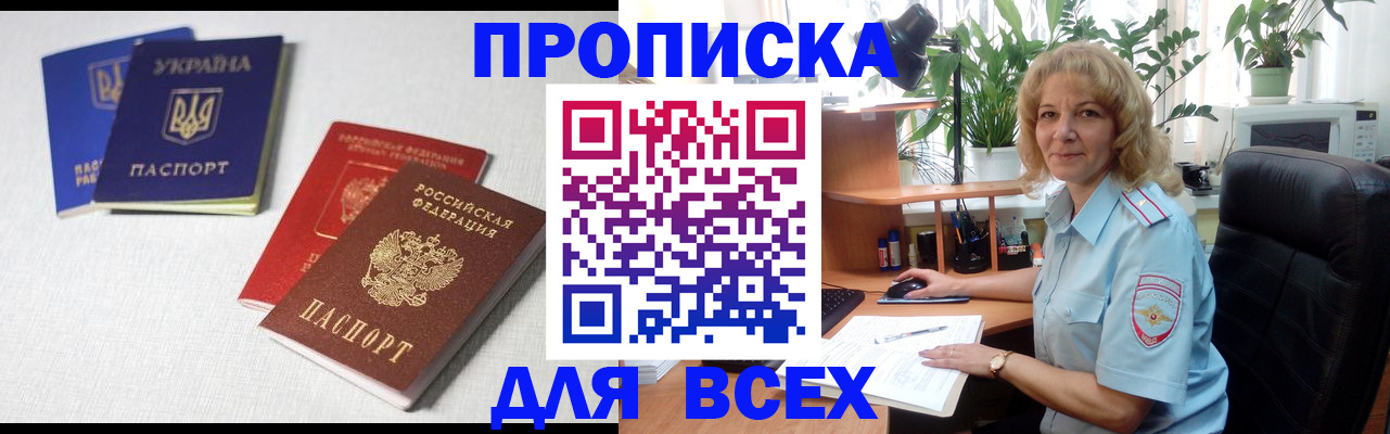 прописка законно в Рошале